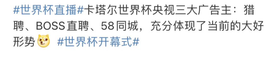 一天20多个热搜，世界杯营销BOSS直聘又被骂惨了？ 图17