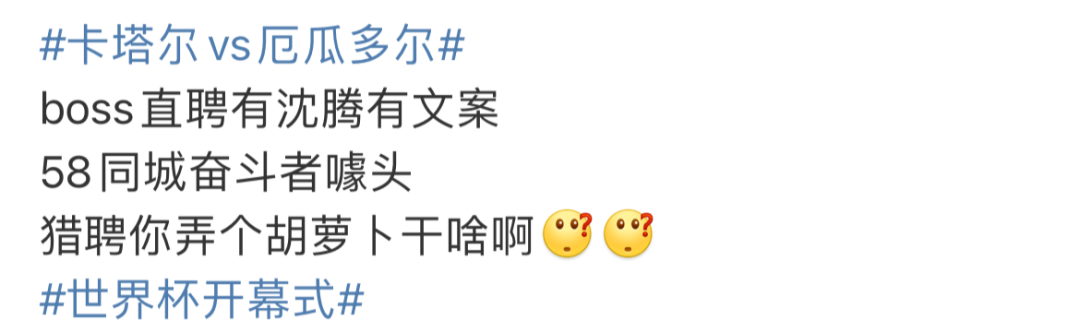 一天20多个热搜，世界杯营销BOSS直聘又被骂惨了？ 图16
