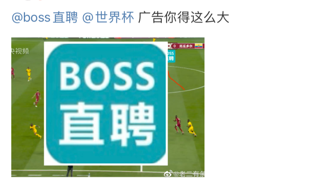 一天20多个热搜，世界杯营销BOSS直聘又被骂惨了？ 图11