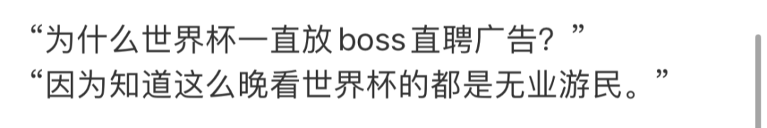 一天20多个热搜，世界杯营销BOSS直聘又被骂惨了？ 图10