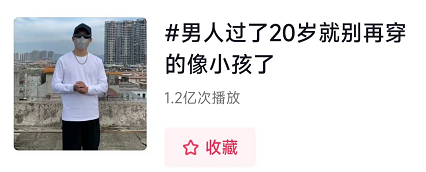 7天10亿播放量，「20岁男人变装」为何这么令人着迷？ 图4